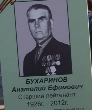 Бухаринов Анатолий Ефимович