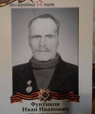 Фунтиков Иван Иванович