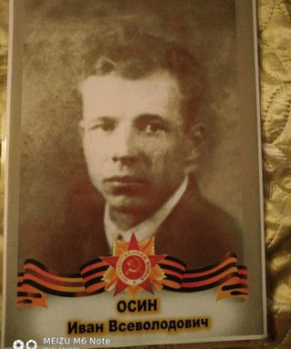 Осин Иван Всеводовичь