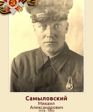 Самыловский Михаил Александрович