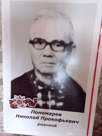 Пономарёв Николай Прокофьевич