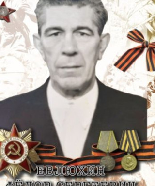 Евлюхин Федор Сергеевич