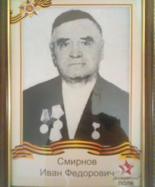 Смирнов Иван Фёдорович