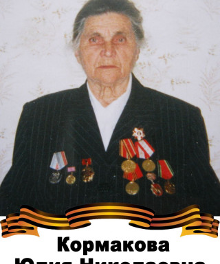 Кормакова Юлия Николаевна