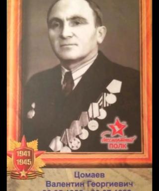 Цомаев Валентин Георгиевич