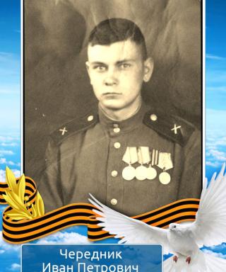 Чередник Иван Петрович