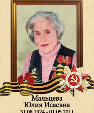 Мальцева Юлия Исаевна