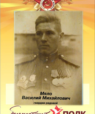 Мяло Василий Михайлович