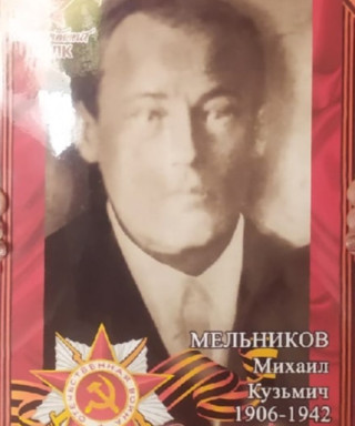 Мельников Михаил Кузьмич