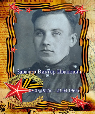 Завалов Виктор Иванович