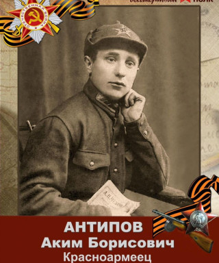 Антипов Аким Борисович