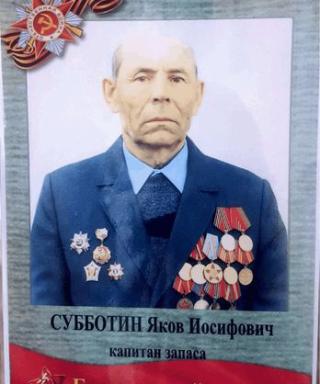 Субботин Яков Иосифович