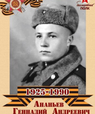 Ананьев Геннадий Андреевич