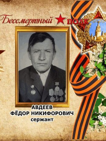 Авдеев Федор Никифорович