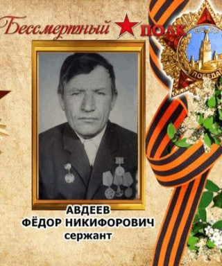 Авдеев Федор Никифорович