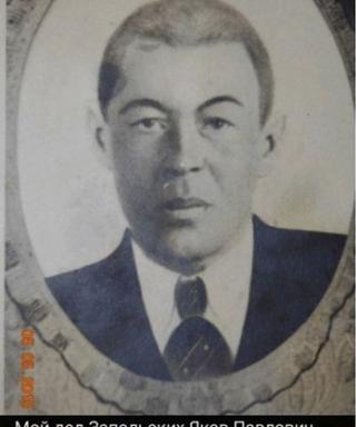 Запольских Яков Павлович