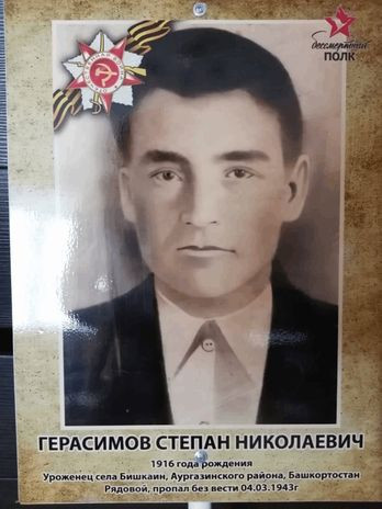 Герасимов Степан Николаевич