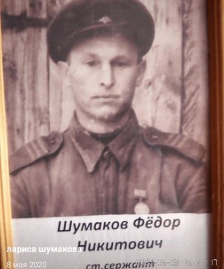 Шумаков Фёдор Никитович