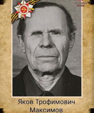 Максимов Яков Трофимович