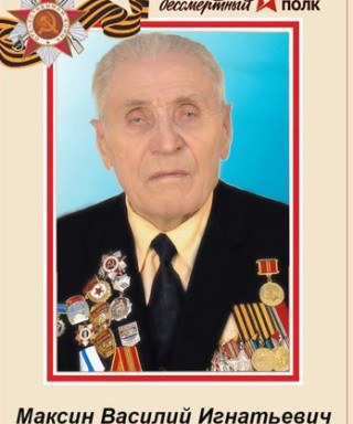 Максин Василий Игнатьевич