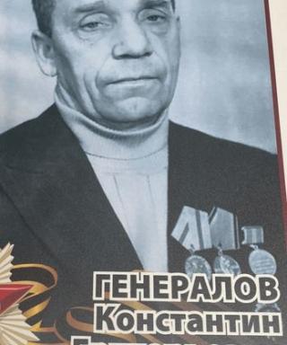 Генералов Константин Григорьевич