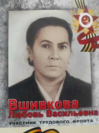 Вшивкова Любовь Васильевна