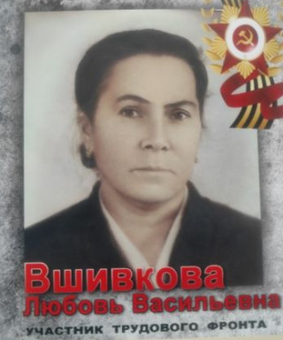 Вшивкова Любовь Васильевна