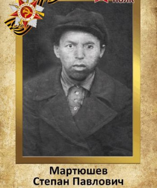 Мартюшев Степан Павлович