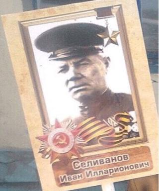 Селиванов Иван Илларионович