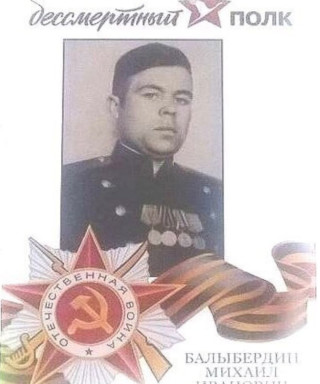 Балыбердин Михаил Иванович