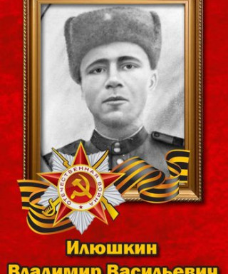 Илюшкин Владимир Васильевич