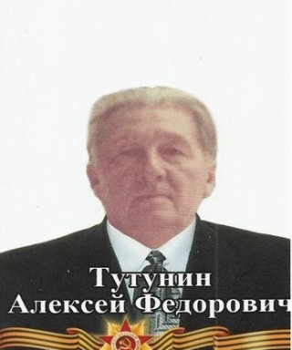 Тутунин Алексей Федорович