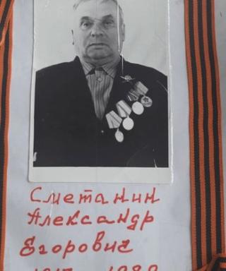 Сметанин Александр Егорович