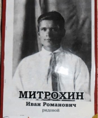 Митрохин Иван Романович