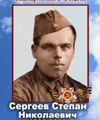 Сергеев Степан Николаевич