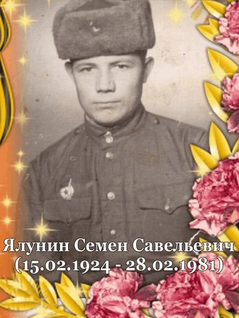 Ялунин Семен Савельевич