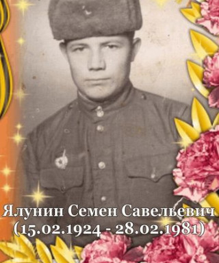 Ялунин Семен Савельевич