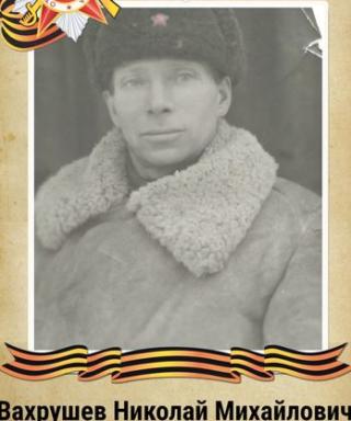 Вахрушев Николай Михайлович