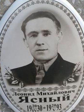 Ясный Леонид Михайлович