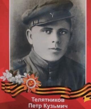 Телятников Пётр Кузьмич