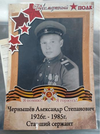 Чернышев Александр Степанович