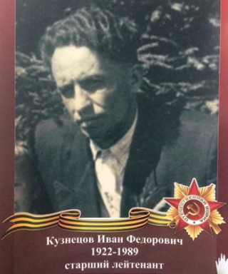 Кузнецов Иван Фёдорович