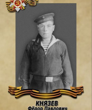 Князев Фёдор Павлович