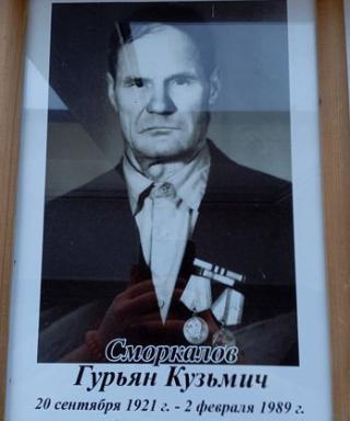 Сморкалов Гурьян Кузьмич