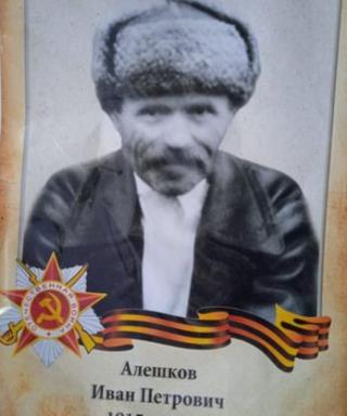 Алешков Иван