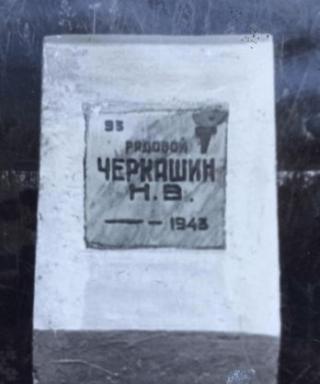 Черкашин Николай Васильевич