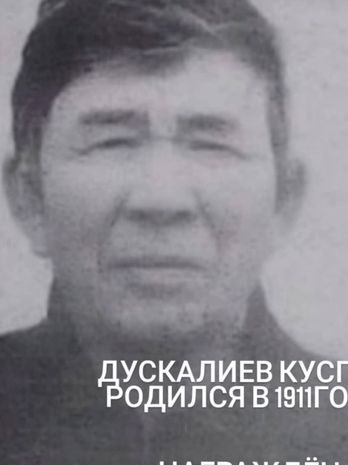 Дускалиев Куспан