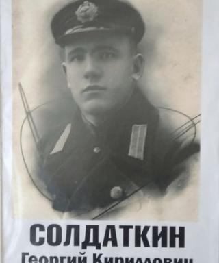 Солдаткин Георгий Кириллович