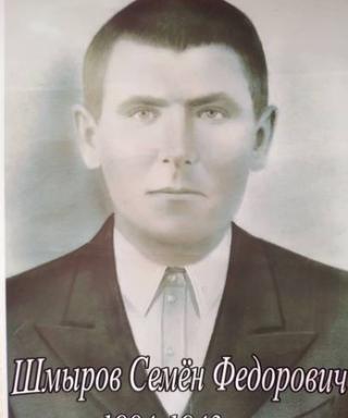Шмыров Семён Фёдорович