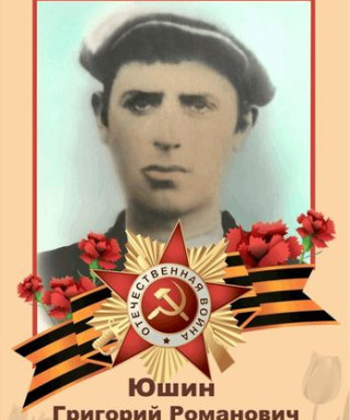 Юшин Григорий Романович